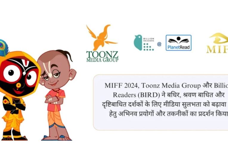 MIFF 2024, Toonz Media Group और Billion Readers (BIRD) ने बधिर, श्रवण बाधित और दृष्टिबाधित दर्शकों के लिए मीडिया सुलभता को बढ़ावा देने हेतु अभिनव प्रयोगों और तकनीकों का प्रदर्शन किया