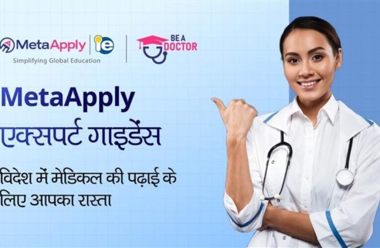 MetaApply एक्सपर्ट गाइडेंस: विदेश में मेडिकल की पढ़ाई के लिए आपका रास्ता