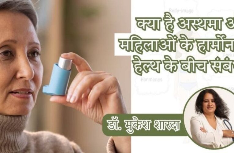 क्या है अस्थमा और महिलाओं के हार्मोनल हेल्थ के बीच संबंध?