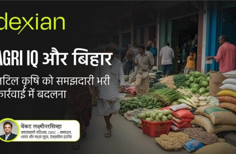AgriIQ और बिहार: जटिल कृषि को समझदारी भरी कार्रवाई में बदलना