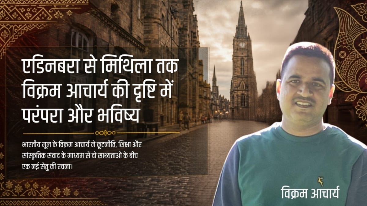 मिथिला की सांस्कृतिक चेतना को वैश्विक मंच दिलाने में विक्रम आचार्य के अथक प्रयास